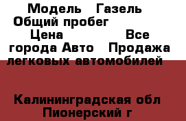  › Модель ­ Газель › Общий пробег ­ 120 000 › Цена ­ 245 000 - Все города Авто » Продажа легковых автомобилей   . Калининградская обл.,Пионерский г.